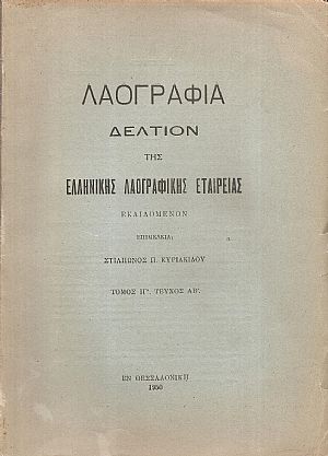 «ΛΑΟΓΡΑΦΙΑ» τόμος  ΙΓ΄, ΤΕΥΧΟΣ Α΄-Β΄  1950, Δελτίον της Ελληνικής Λαογραφικής Εταιρείας