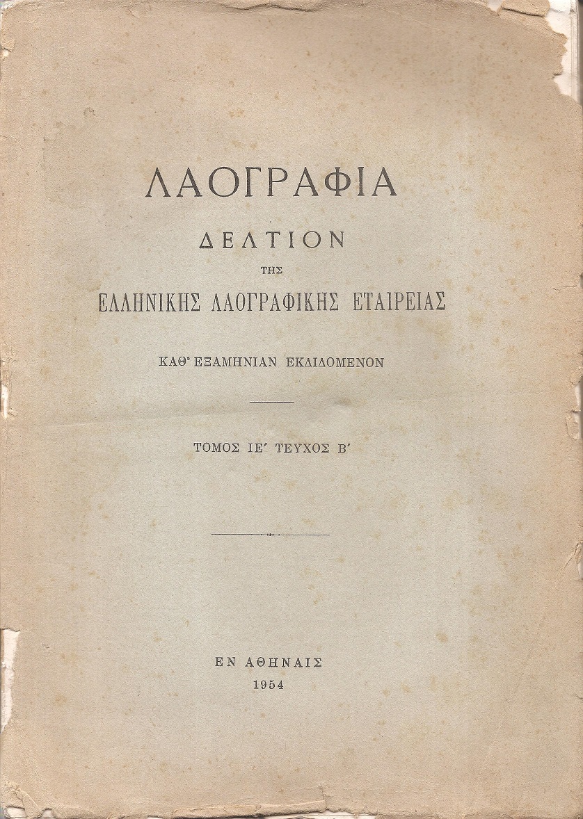 «ΛΑΟΓΡΑΦΙΑ» τόμος  ΙΕ΄, ΤΕΥΧΟΣ Β΄  1954, Δελτίον της Ελληνικής Λαογραφικής Εταιρείας, καθ΄εξαμηνίαν εκδιδόμενον