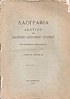 «ΛΑΟΓΡΑΦΙΑ» τόμος ΙΕ΄, ΤΕΥΧΟΣ Β΄ 1954, Δελτίον της Ελληνικής Λαογραφικής Εταιρείας, καθ΄εξαμηνίαν εκδιδόμενον