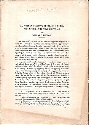 «ΛΑΟΓΡΑΦΙΑ» τόμος  ΙΣΤ΄, ΤΕΥΧΟΣ Β΄  1957, Δελτίον της Ελληνικής Λαογραφικής Εταιρείας, καθ΄εξαμηνίαν εκδιδόμενον