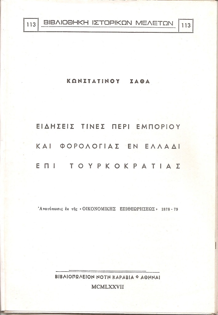 Ειδήσεις τινές περί εμπορίου και φορολογίας εν Ελλάδι επί Τουρκοκρατίας