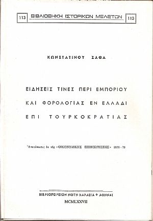 Ειδήσεις τινές περί εμπορίου και φορολογίας εν Ελλάδι επί Τουρκοκρατίας Ειδήσεις τινές περί εμπορίου και φορολογίας εν Ελλάδι επί Τουρκοκρατίας