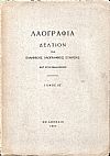 «ΛΑΟΓΡΑΦΙΑ» τόμος ΚΕ΄, 1967, Δελτίον της Ελληνικής Λαογραφικής Εταιρείας, κατ' έτος εκδιδόμενον