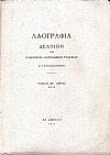«ΛΑΟΓΡΑΦΙΑ» τόμος ΚΖ΄, 1971, Δελτίον της Ελληνικής Λαογραφικής Εταιρείας, κατ' έτος εκδιδόμενον