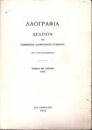 «ΛΑΟΓΡΑΦΙΑ» τόμος  ΚΗ΄, 1972, Δελτίον της Ελληνικής Λαογραφικής Εταιρείας, κατ