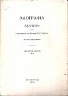 «ΛΑΟΓΡΑΦΙΑ» τόμος  ΚΗ΄, 1972, Δελτίον της Ελληνικής Λαογραφικής Εταιρείας, κατ' έτος εκδιδόμενον