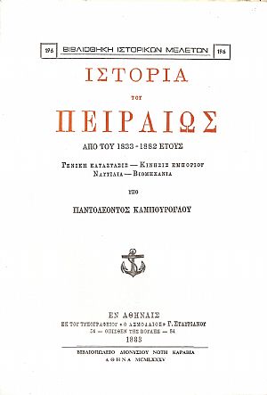 Ιστορία του Πειραιώς από του 1833-1882 έτους. Γενική κατάστασις-κίνησις εμπορίου-ναυτιλία-βιομηχανία Ιστορία του Πειραιώς από του 1833-1882 έτους. Γενική κατάστασις-κίνησις εμπορίου-ναυτιλία-βιομηχανία