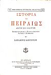 Ιστορία του Πειραιώς από του 1833-1882 έτους. Γενική κατάστασις-κίνησις εμπορίου-ναυτιλία-βιομηχανία