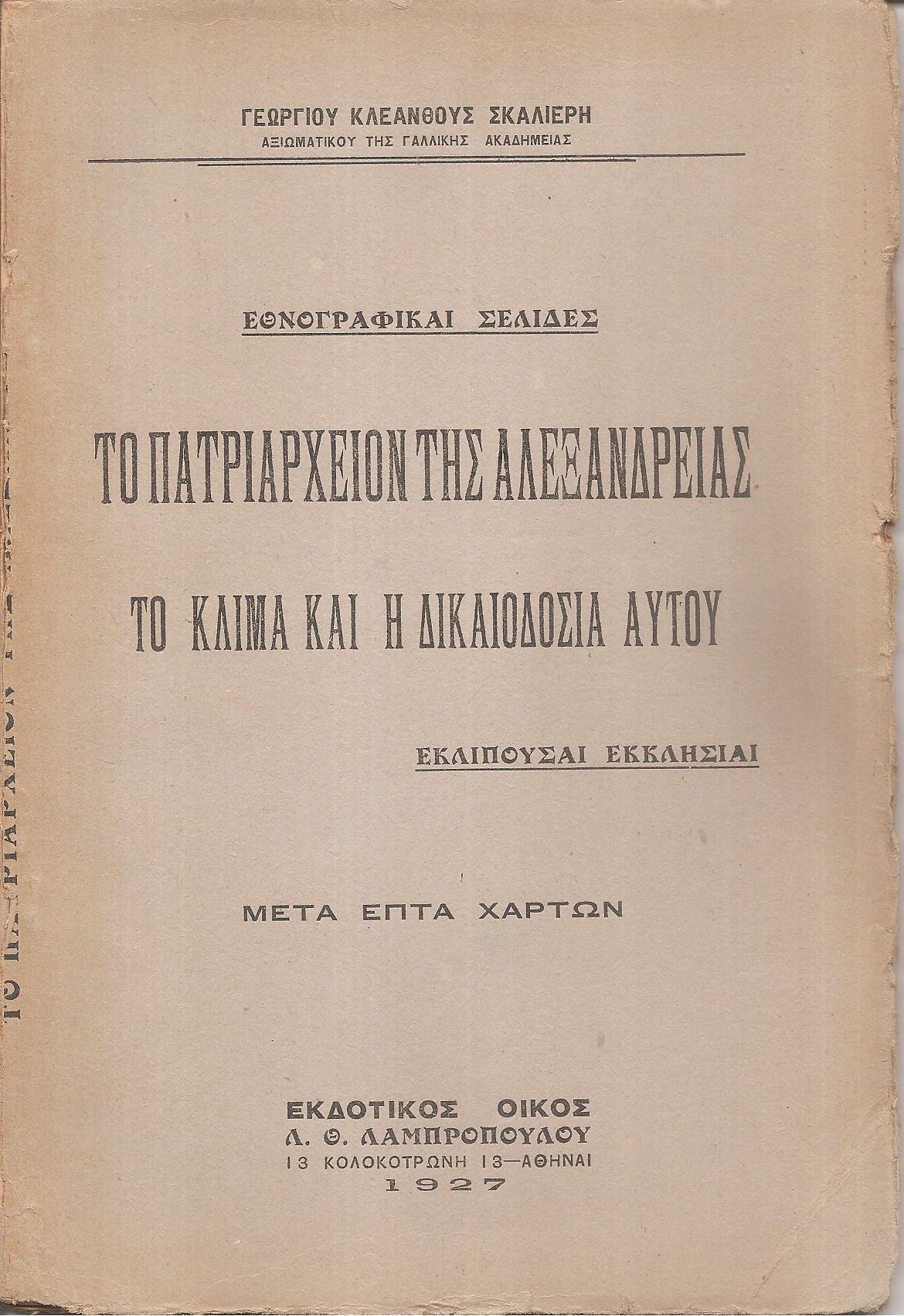 Το Πατριαρχείο της Αλεξανδρείας, το κλίμα και η δικαιοδοσία  αυτού