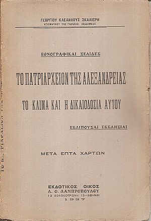 Το Πατριαρχείο της Αλεξανδρείας, το κλίμα και η δικαιοδοσία αυτού Το Πατριαρχείο της Αλεξανδρείας, το κλίμα και η δικαιοδοσία αυτού