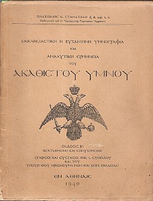 Εκκλησιαστική ή βυζαντινή υμνογραφία και αναλυτική ερμηνεία του Ακαθίστου ΄Υμνου Εκκλησιαστική ή βυζαντινή υμνογραφία και αναλυτική ερμηνεία του Ακαθίστου ΄Υμνου