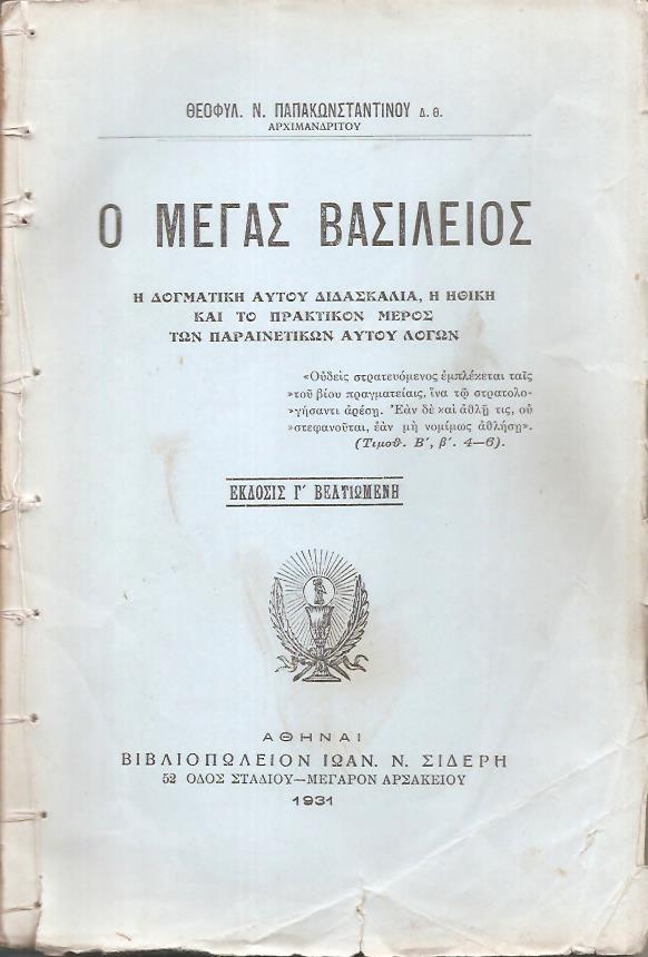 Ο Μέγας  Βασίλειος. Η δογματική αυτού διδασκαλία, η ηθική και το πρακτικόν μέρος των παραινετικών αυτού λόγων