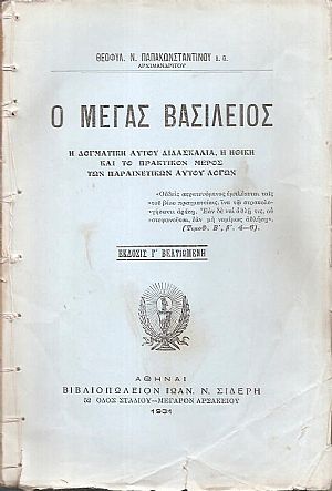 Ο Μέγας Βασίλειος. Η δογματική αυτού διδασκαλία, η ηθική και το πρακτικόν μέρος των παραινετικών αυτού λόγων Ο Μέγας Βασίλειος. Η δογματική αυτού διδασκαλία, η ηθική και το πρακτικόν μέρος των παραινετικών αυτού λόγων