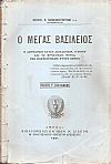 Ο Μέγας Βασίλειος. Η δογματική αυτού διδασκαλία, η ηθική και το πρακτικόν μέρος των παραινετικών αυτού λόγων