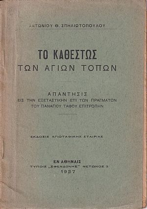 Το καθεστώς των Αγίων Τόπων Το καθεστώς των Αγίων Τόπων