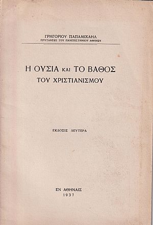 Η ουσία και το βάθος του Χριστιανισμού Η ουσία και το βάθος του Χριστιανισμού