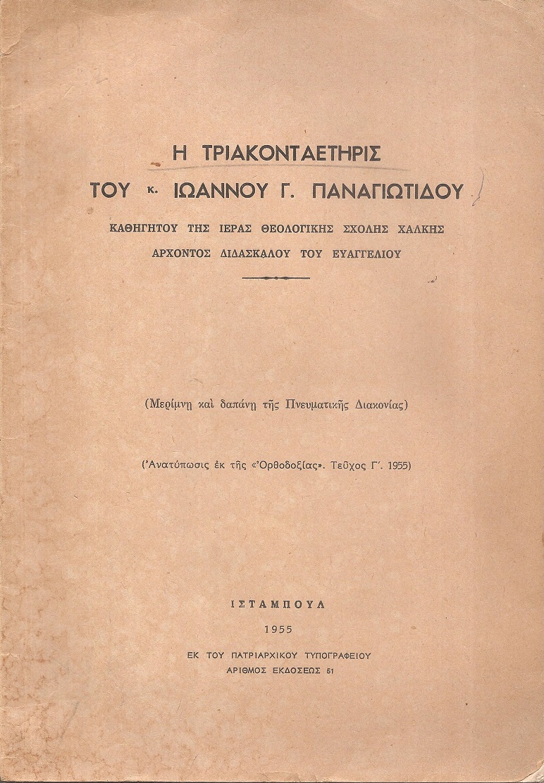 Η τριακονταετηρίς του κ. Ιωάννου Γ. Παναγιωτίδου, Καθηγητού της Ιεράς Θεολογικής Σχολής Χάλκης ΄Αρχοντος Διδασκάλου του Ευαγγελίου