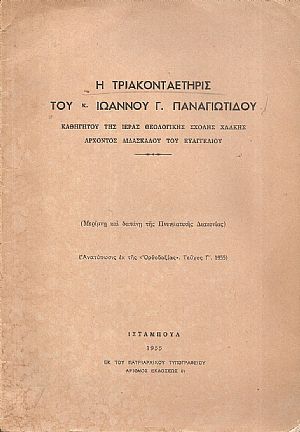 Η τριακονταετηρίς του κ. Ιωάννου Γ. Παναγιωτίδου, Καθηγητού της Ιεράς Θεολογικής Σχολής Χάλκης ΄Αρχοντος Διδασκάλου του Ευαγγελίου Η τριακονταετηρίς του κ. Ιωάννου Γ. Παναγιωτίδου, Καθηγητού της Ιεράς Θεολογικής Σχολής Χάλκης ΄Αρχοντος Διδασκάλου του Ευαγγελίου