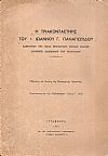Η τριακονταετηρίς του κ. Ιωάννου Γ. Παναγιωτίδου, Καθηγητού της Ιεράς Θεολογικής Σχολής Χάλκης ΄Αρχοντος Διδασκάλου του Ευαγγελίου