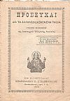 ΠΡΟΣΕΥΧΑΙ  Δια τα αλληλοδιδασκόμενα παιδιά προς χρήσιν της απανταχού Ελληνική Νεολαίας