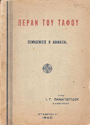 Πέραν του τάφου. Εκμηδένισις ή Αθανασία. Πέραν του τάφου. Εκμηδένισις ή Αθανασία.