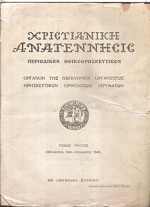 «ΧΡΙΣΤΙΑΝΙΚΗ ΑΝΑΓΕΝΝΗΣΙΣ» τόμοι 1ος+2ος, 1944-1946(μόνο), Περιοδικόν ηθικοθρησκευτικόν.΄Οργανον της Παγκυπρίου Οργανώσεως Θρησκευτικών Ορθοδόξων Ιδρυμάτων