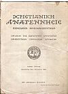 «ΧΡΙΣΤΙΑΝΙΚΗ ΑΝΑΓΕΝΝΗΣΙΣ» τόμοι 1ος+2ος, 1944-1946(μόνο), Περιοδικόν ηθικοθρησκευτικόν.΄Οργανον της Παγκυπρίου Οργανώσεως Θρησκευτικών Ορθοδόξων Ιδρυμάτων