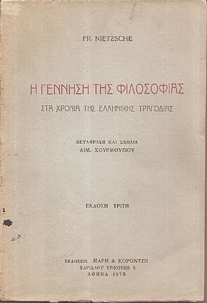 Η γέννηση της φιλοσοφίας στα χρόνια της Ελληνικής τραγωδίας Η γέννηση της φιλοσοφίας στα χρόνια της Ελληνικής τραγωδίας