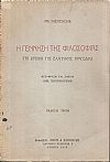 Η γέννηση της φιλοσοφίας στα χρόνια της Ελληνικής τραγωδίας