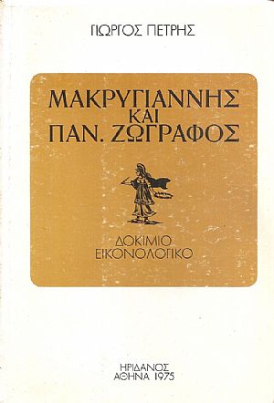Μακρυγιάννης και Παν. Ζωγράφος, δοκίμιο εικονολογικό Μακρυγιάννης και Παν. Ζωγράφος, δοκίμιο εικονολογικό