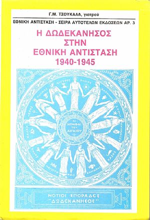Η Δωδεκάνησος στην εθνική αντίσταση 1940-1945 Η Δωδεκάνησος στην εθνική αντίσταση 1940-1945