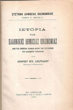 Ιστορία της ελληνικής δημοσίας οικονομίας, από των ηρωϊκών χρόνων μέχρι της συστάσεως του Ελληνικού Βασιλείου Ιστορία της ελληνικής δημοσίας οικονομίας, από των ηρωϊκών χρόνων μέχρι της συστάσεως του Ελληνικού Βασιλείου