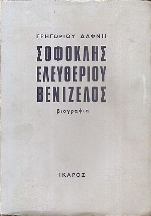 Σοφοκλής Ελευθερίου Βενιζέλος 1894-1964 Σοφοκλής Ελευθερίου Βενιζέλος 1894-1964