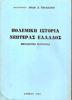 Πολεμική ιστορία νεωτέρας Ελλάδος. Μικρασιατική εκστρατεία 1919-1922 Πολεμική ιστορία νεωτέρας Ελλάδος. Μικρασιατική εκστρατεία 1919-1922