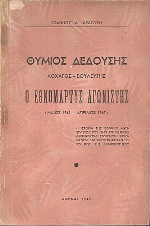 Θύμιος Δεδούσης. Λοχαγός-Βουλευτής. Ο Εθνομάρτυς αγωνιστής (Μάιος 1941 - Απρίλιος 1947) Θύμιος Δεδούσης. Λοχαγός-Βουλευτής. Ο Εθνομάρτυς αγωνιστής (Μάιος 1941 - Απρίλιος 1947)
