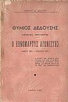 Θύμιος Δεδούσης. Λοχαγός-Βουλευτής. Ο Εθνομάρτυς αγωνιστής (Μάιος 1941 - Απρίλιος 1947)