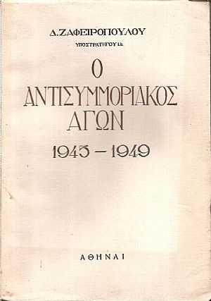 Ο αντισυμμοριακός αγών 1945-1949 Ο αντισυμμοριακός αγών 1945-1949