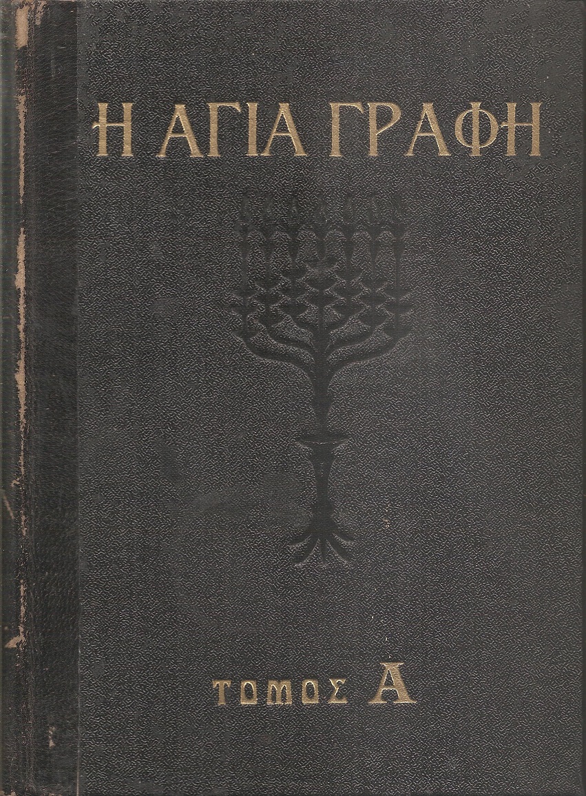 Η Αγία γραφή 3 τόμοι, Παλαιά Διαθήκη - Καινή Διαθήκη