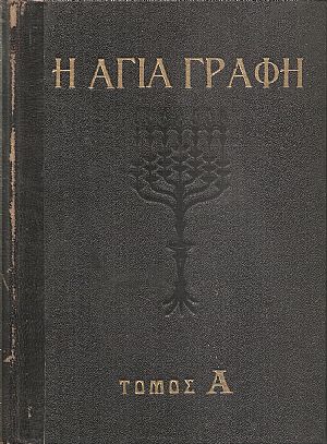 Η Αγία γραφή 3 τόμοι, Παλαιά Διαθήκη - Καινή Διαθήκη Η Αγία γραφή 3 τόμοι, Παλαιά Διαθήκη - Καινή Διαθήκη