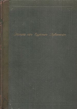 Αρβανίτες, οι Δωριείς του νεώτερου ελληνισμού. Ιστορία των Ελλήνων Αρβανιτών Αρβανίτες, οι Δωριείς του νεώτερου ελληνισμού. Ιστορία των Ελλήνων Αρβανιτών