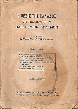 Η θέσις της Ελλάδος εις τον Δεύτερον Παγκόσμιον πόλεμον. Τόμοι 1-2 Η θέσις της Ελλάδος εις τον Δεύτερον Παγκόσμιον πόλεμον. Τόμοι 1-2