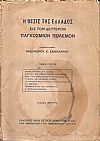 Η θέσις της Ελλάδος εις τον Δεύτερον Παγκόσμιον πόλεμον. Τόμοι 1-2 