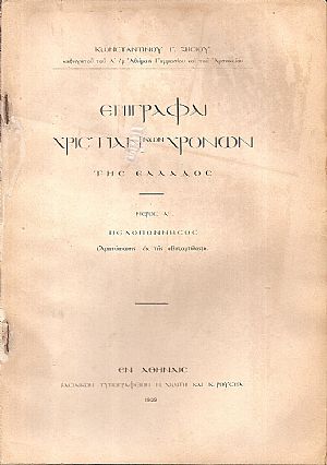Επιγραφαί χριστιανικών χρόνων της Ελλάδος. Μέρος Α΄. Πελοπόννησος Επιγραφαί χριστιανικών χρόνων της Ελλάδος. Μέρος Α΄. Πελοπόννησος