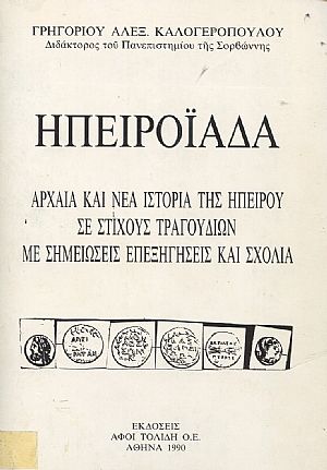 Ηπειροϊάδα. Αρχαία και νέα ιστορία της Ηπείρου σε στίχους τραγουδιών με σημειώσεις, επεξηγήσεις και σχόλια Ηπειροϊάδα. Αρχαία και νέα ιστορία της Ηπείρου σε στίχους τραγουδιών με σημειώσεις, επεξηγήσεις και σχόλια