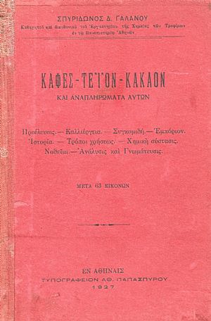Καφές - Τέϊον - Κακάον και αναπληρώματα αυτών Καφές - Τέϊον - Κακάον και αναπληρώματα αυτών