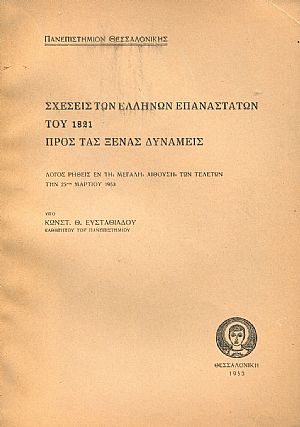 Σχέσεις των Ελλήνων επαναστατών του 1821 προς τας ξένας δυνάμεις Σχέσεις των Ελλήνων επαναστατών του 1821 προς τας ξένας δυνάμεις