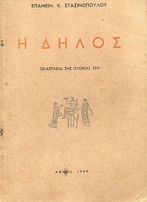 Η Δήλος, σκιαγραφία της ιστορίας της