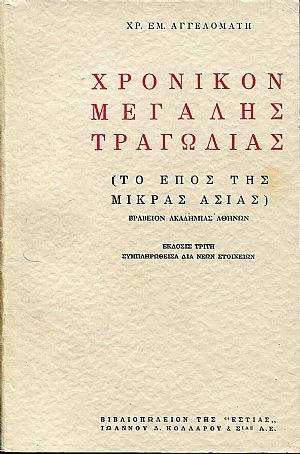 Χρονικόν μεγάλης τραγωδίας (το έπος της Μικράς Ασίας) Χρονικόν μεγάλης τραγωδίας (το έπος της Μικράς Ασίας)