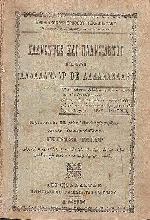 ΠΛΑΝΩΝΤΕΣ ΚΑΙ ΠΛΑΝΩΜΕΝΟΙ- ΓΙΑΝΙ- ΑΛΔΑΔΑΝΑΑΡ ΒΕ ΑΛΔΑΝΑΝΛΑΡ τόμοι Α΄-Β ΠΛΑΝΩΝΤΕΣ ΚΑΙ ΠΛΑΝΩΜΕΝΟΙ- ΓΙΑΝΙ- ΑΛΔΑΔΑΝΑΑΡ ΒΕ ΑΛΔΑΝΑΝΛΑΡ τόμοι Α΄-Β