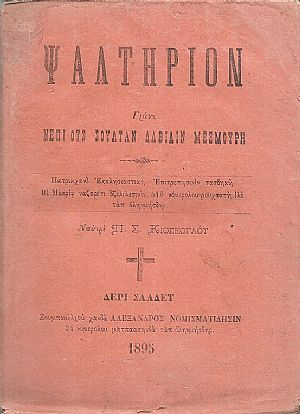 ΨΑΛΤΗΡΙΟΝ Γιάνι ΝΕΠΙ ΟΥΣ ΣΟΥΛΤΑΝ ΔΑΒΙΔΙΝ ΜΕΖΜΟΥΡΗ- Πατρικχανέ Εκκλησιαστική Επιτροπησινίν τασδηκή ΨΑΛΤΗΡΙΟΝ Γιάνι ΝΕΠΙ ΟΥΣ ΣΟΥΛΤΑΝ ΔΑΒΙΔΙΝ ΜΕΖΜΟΥΡΗ- Πατρικχανέ Εκκλησιαστική Επιτροπησινίν τασδηκή